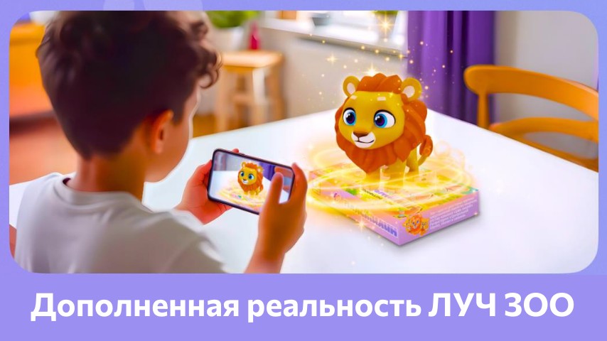 Волшебный мир дополненной реальности с ЛУЧ ЗОО